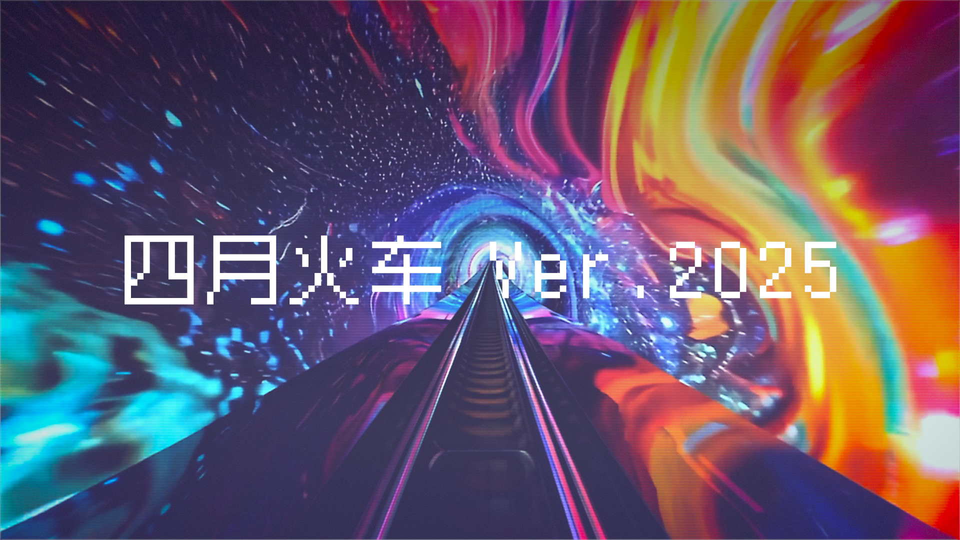 四月火车 Ver.2025