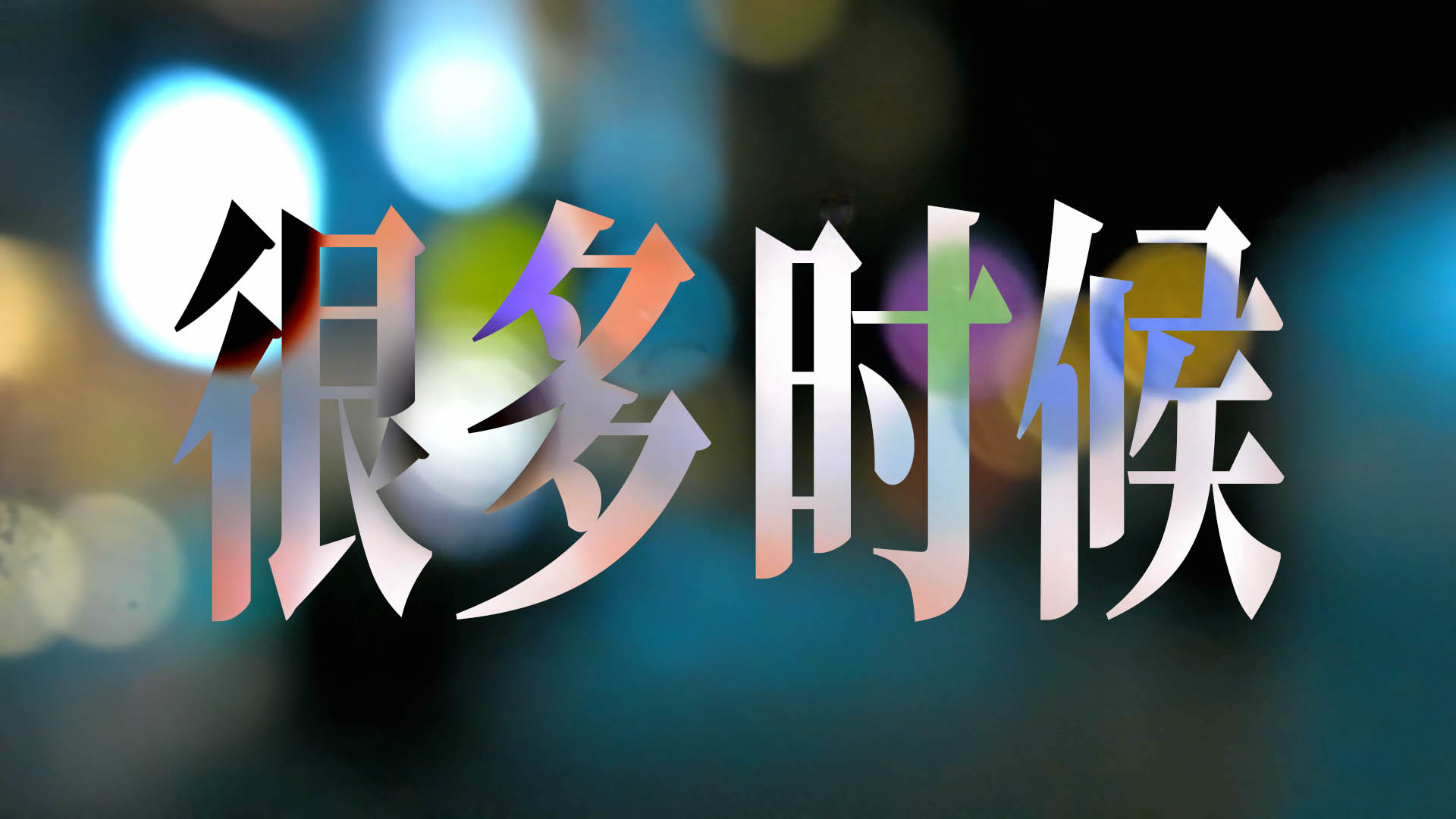 很多时候 HD Remastered