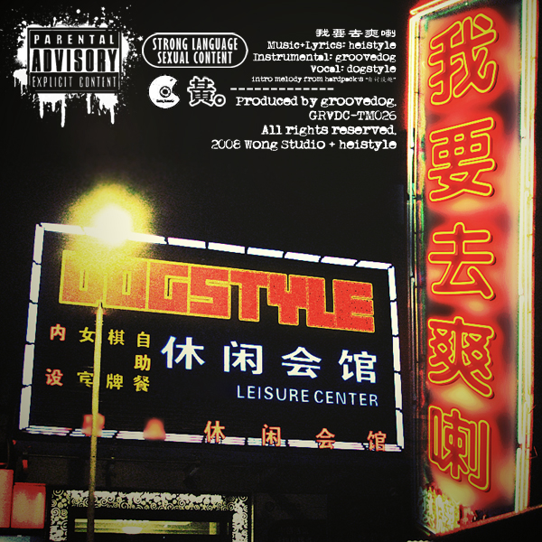 dogstyle – 我要去爽喇